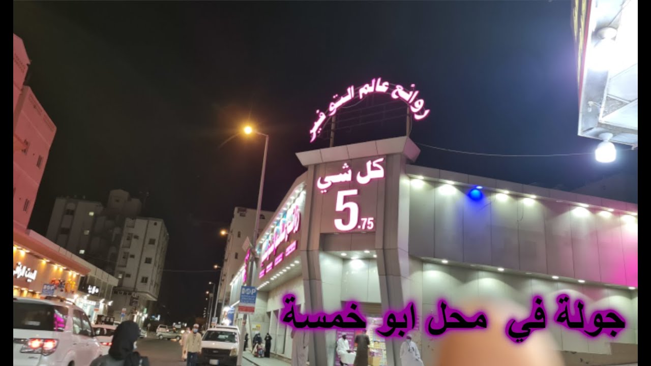 محل أبو خمسة في العزيزية في مكة|وجولة في شارع العزيزية..