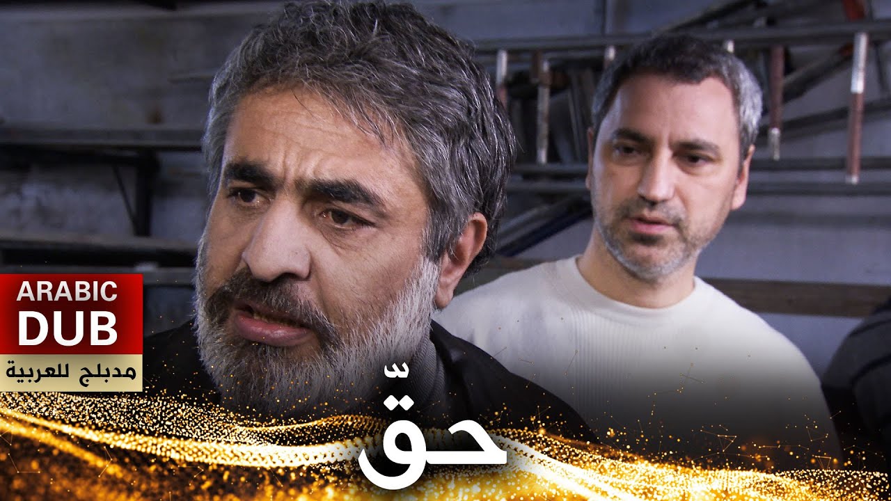 حقّ - فيلم تركي مدبلج للعربية | Hak
