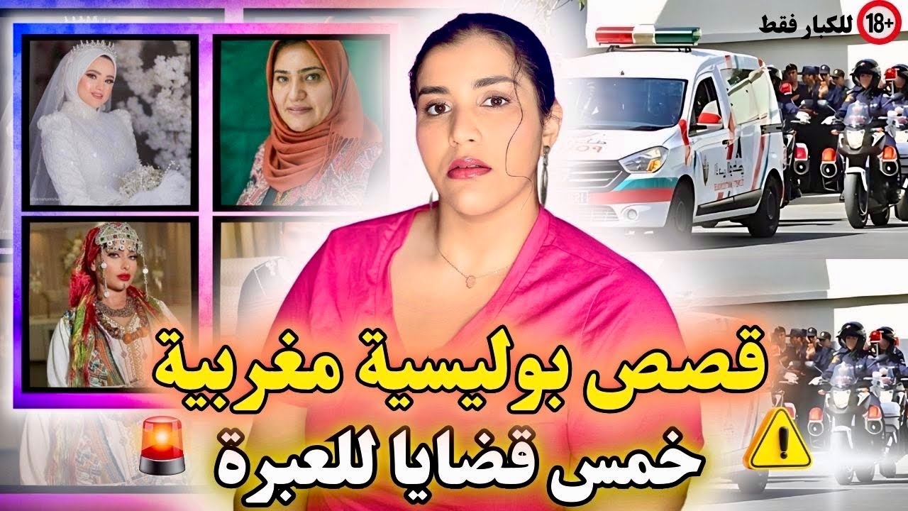 قصص بوليسية مغربية ❌خمس قضايا عبرة لمن لا يعتبر 🔞‼️