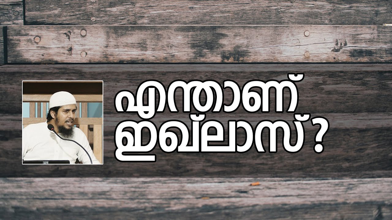 എന്താണ് ഇഖ്‌ലാസ്..?! | Abdul Muhsin Aydeed | ALASWALA.COM