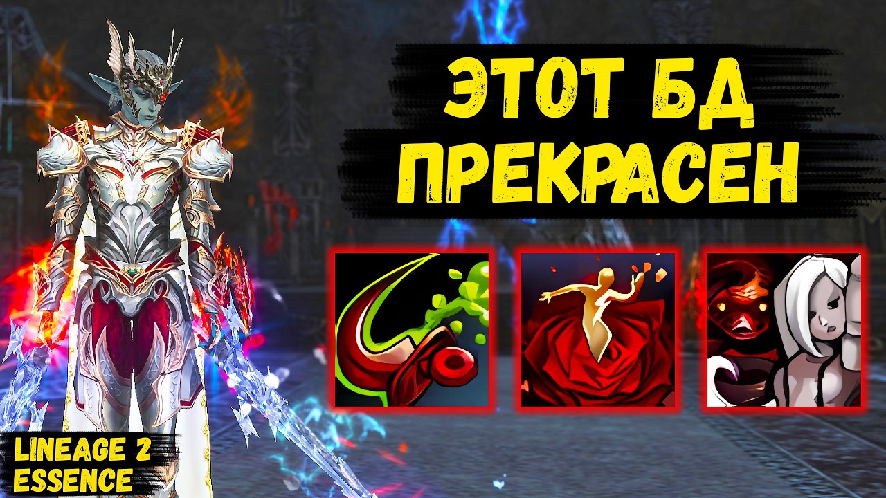 ПРИЗРАЧНЫЙ ТАНЦОР ПРЕКРАСЕН! Что МОЖЕТ БД в Lineage 2 Essence.