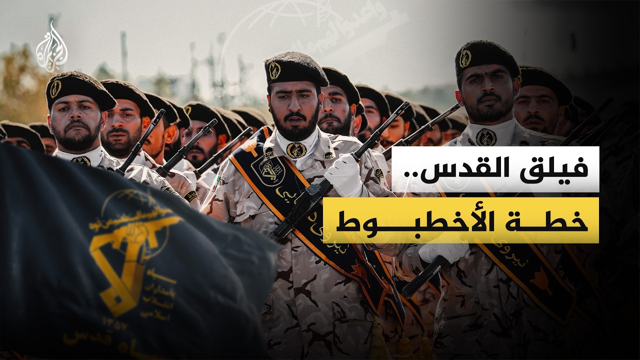 كيف تم بناء فيلق القدس الإيراني؟