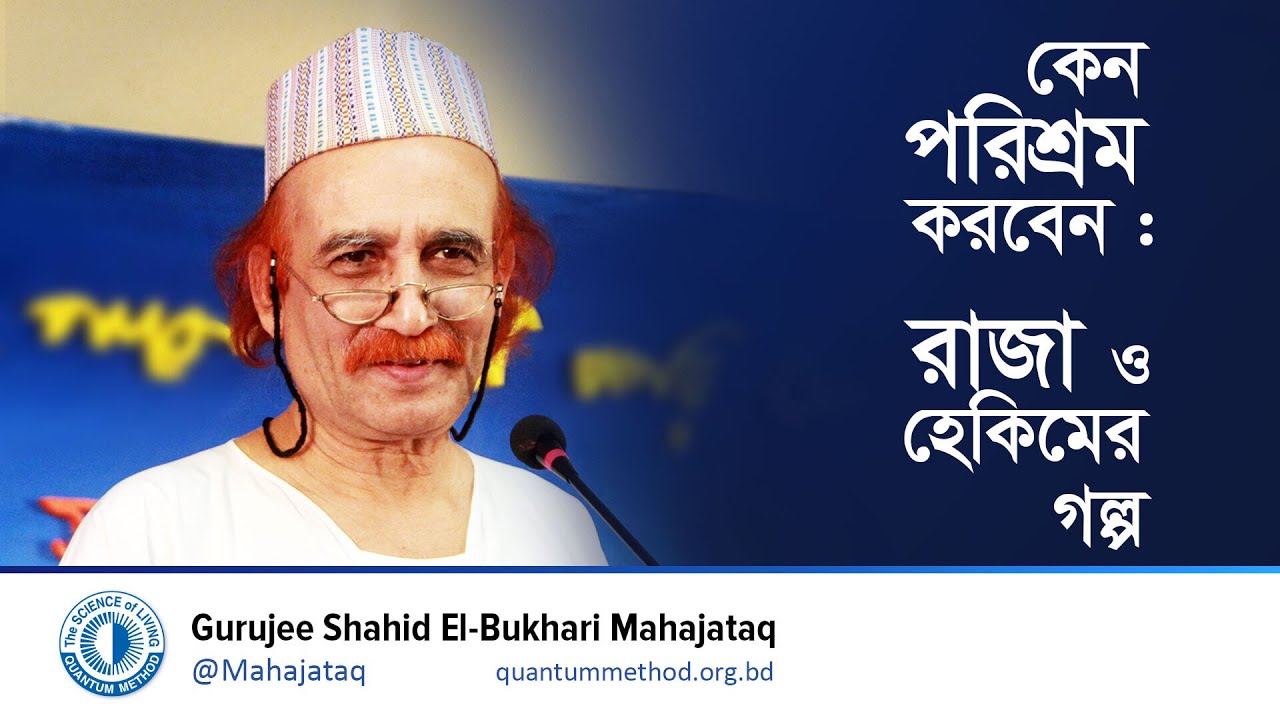 কেন পরিশ্রম করবেন : রাজা ও হেকিমের শিক্ষণীয় গল্প | Inspirational Bangla Story