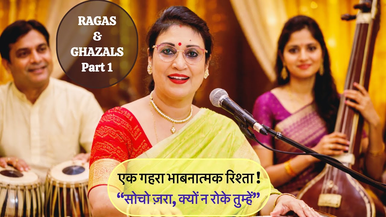 क्या राग जाने बिना ग़ज़ल गा सकते हैं? सच जानिए! ? How To Sing GHAZAL ?