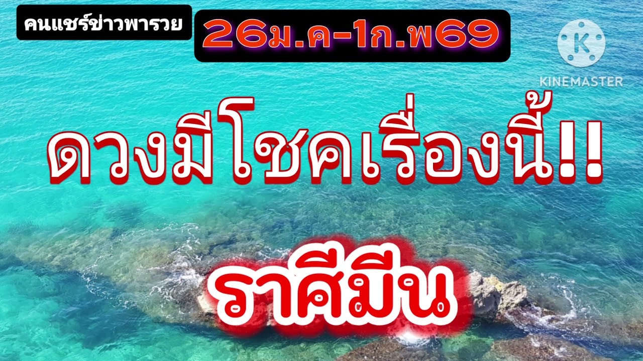 #ราศีมีน  26ม.ค-1ก.พ69☀️ดวงมีโชคเรื่องนี้✨️