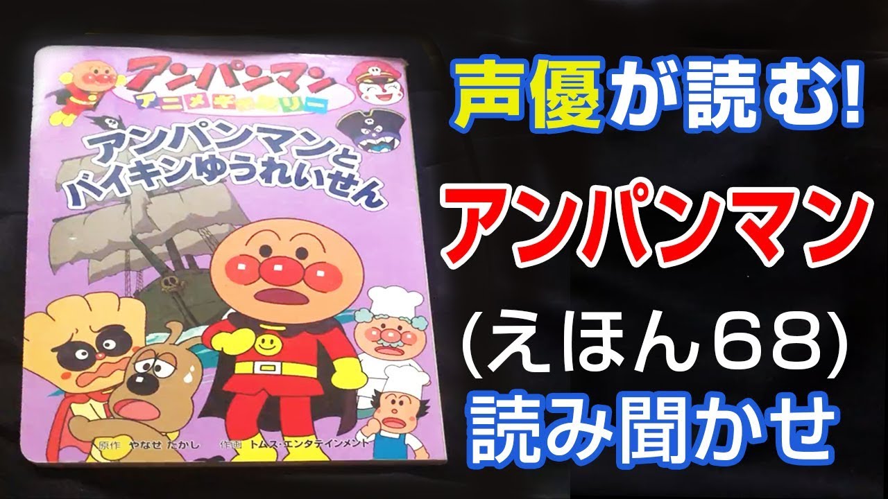 アンパンマンとバイキンゆうれいせん | えほん【声優が読む】読み聞かせ (68)