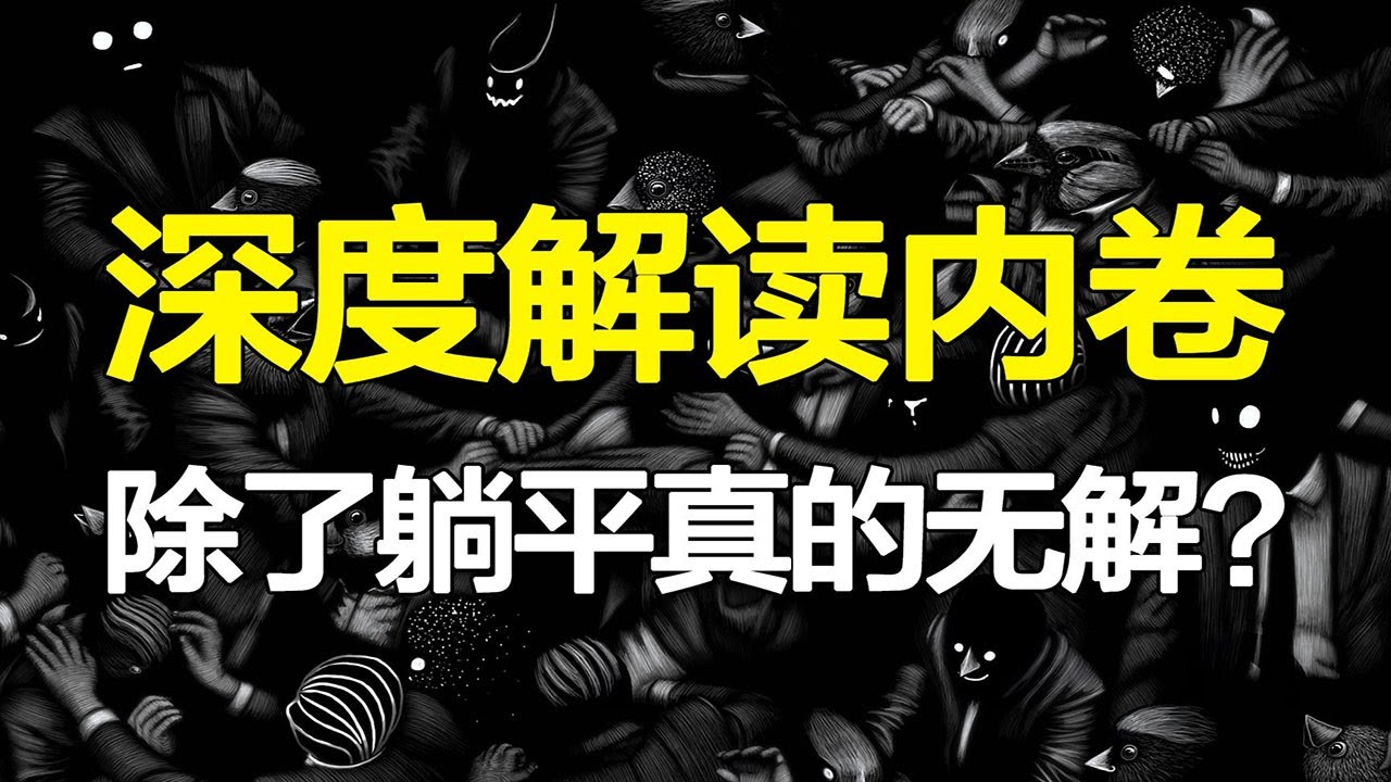 『深度干货』讲透内卷的本质，大家都在内卷，牛人如何碾压&ldquo;奋斗X&rdquo;？【心河摆渡】