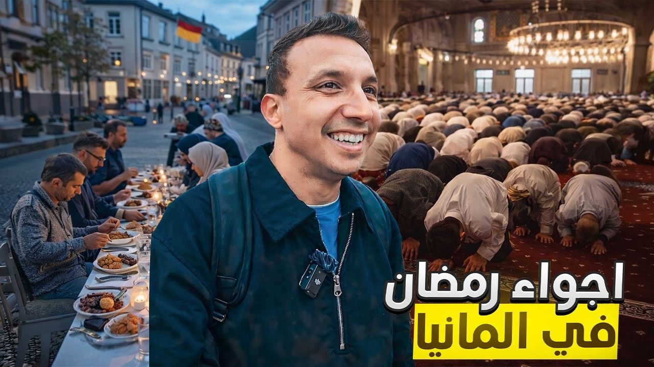 اول يوم رمضان في ألمانيا فطرت مع المصريين وكمان صليت التراويح | اجواء رمضان