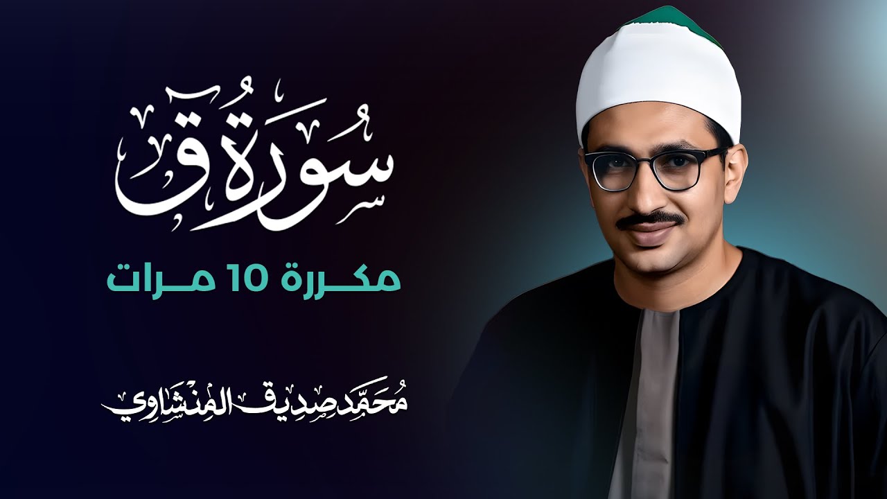 سورة ق مكررة 10 مرات بصوت القارئ محمد صديق المنشاوي