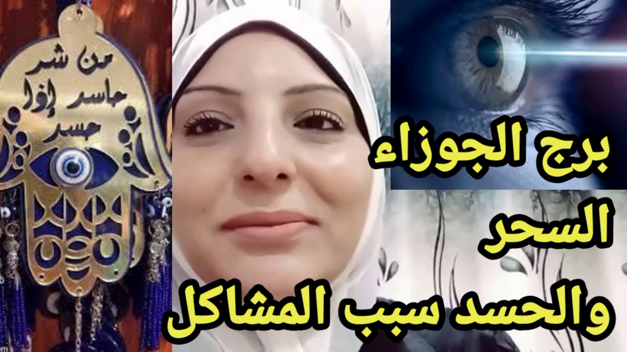 برج الجوزاء السحر والحسد سبب مشاكلك كلها