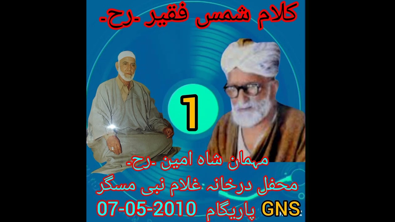 سولہ ٹوپھ لأی گلولہ بمبورن  کلام شمس غقیر ۔رح۔  حصہ اول۔