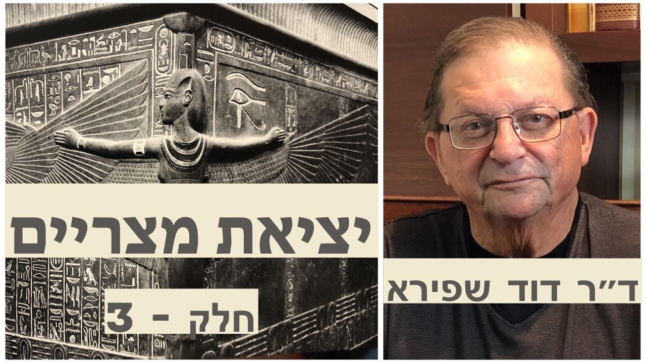 יציאת מצריים - ד