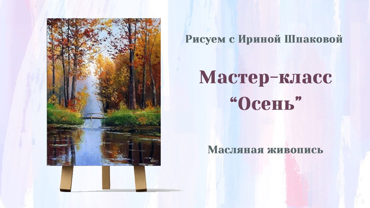 Мастер-класс 