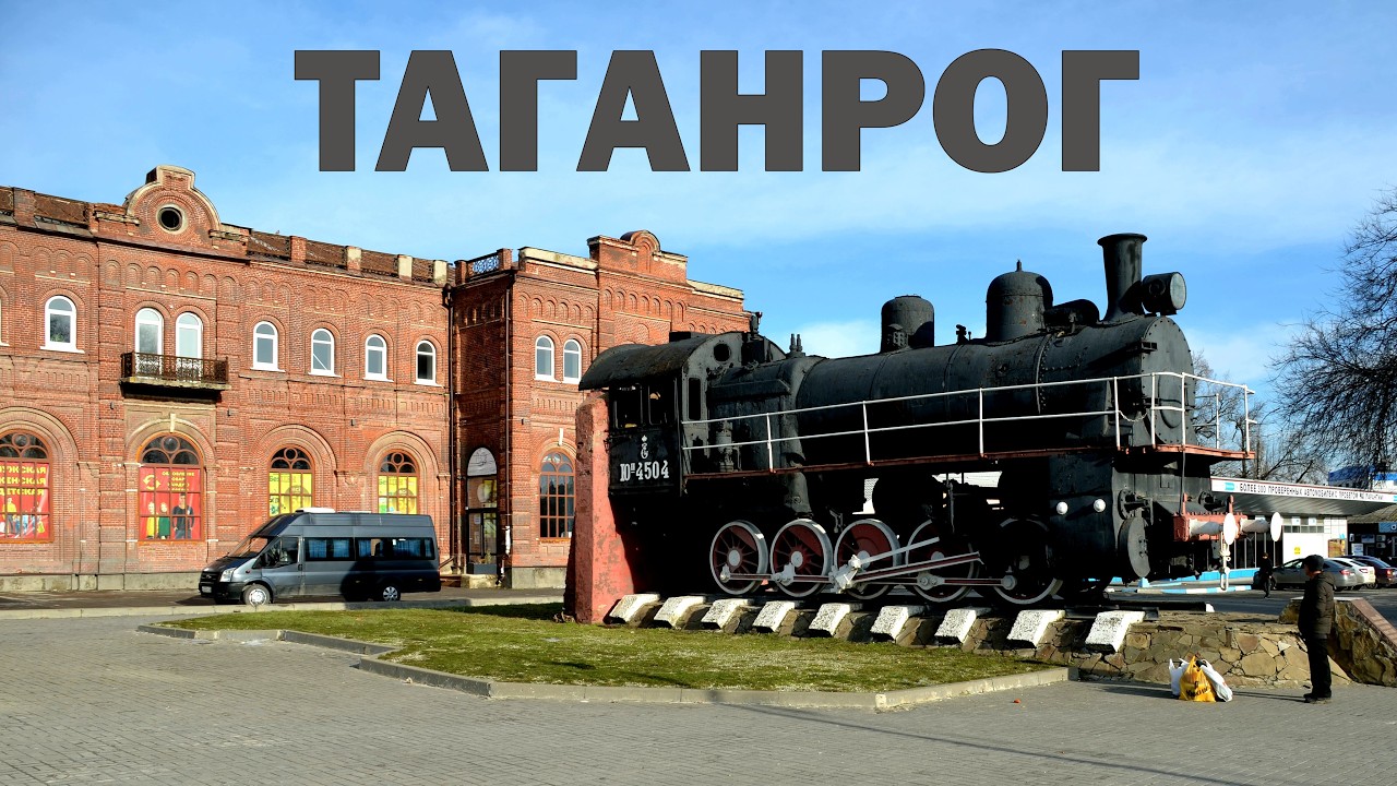 ТАГАНРОГ // Паровоз, круглый дом и пирожок с фасолью