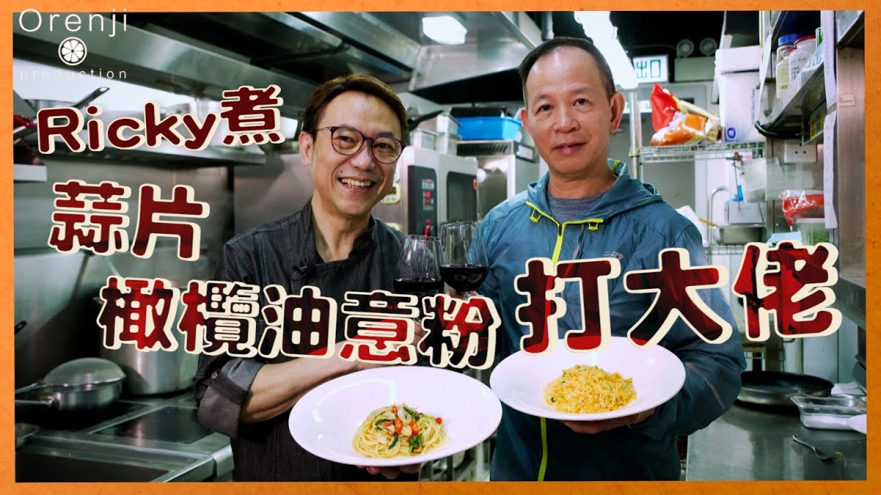 Ricky煮 蒜片橄欖油意粉打大佬  愈簡單愈難做得好：最緊要乳化橄欖油