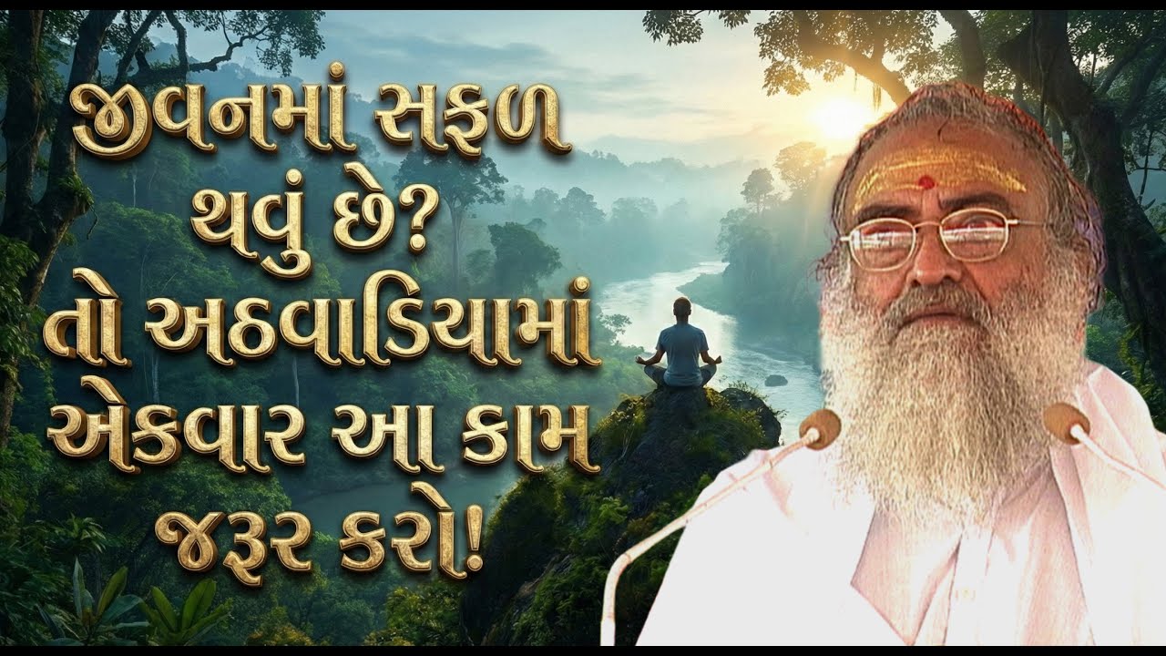 જીવનમાં સફળ થવું છે? તો અઠવાડિયામાં એકવાર આ કામ જરૂર કરો!  | HD | Sant Shri Asharamji Bapu