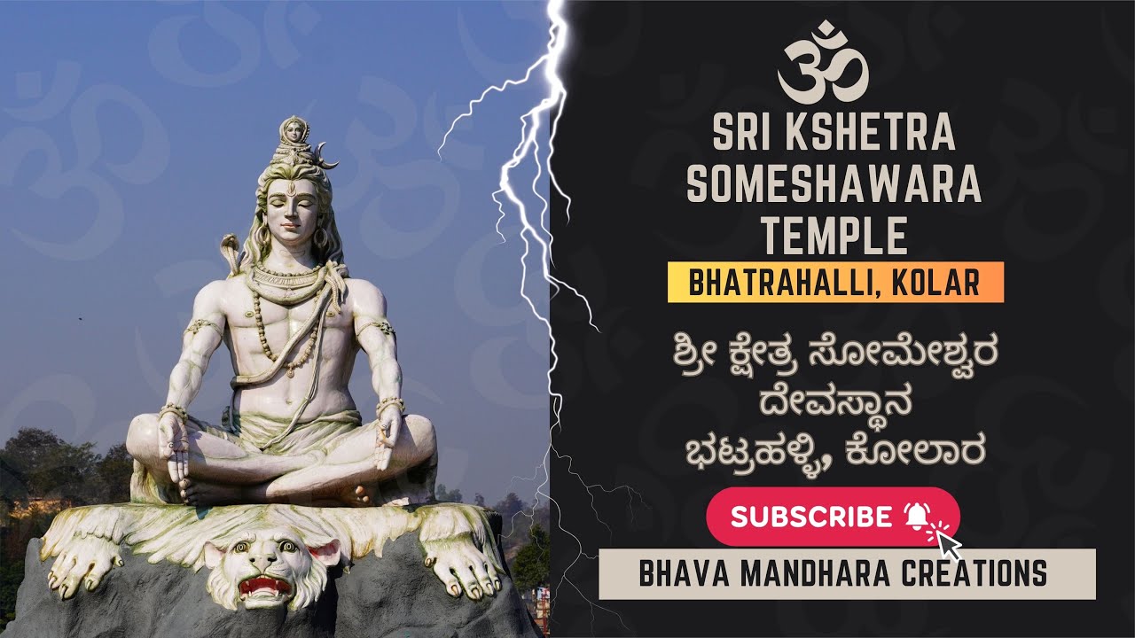 ಶ್ರೀ ಕ್ಷೇತ್ರ ಸೋಮೇಶ್ವರ ದೇವಸ್ಥಾನ, ಭಟ್ರಹಳ್ಳಿ, ಕೋಲಾರ | Someshwara Temple, Bhatrahalli, Kolar | Shiva