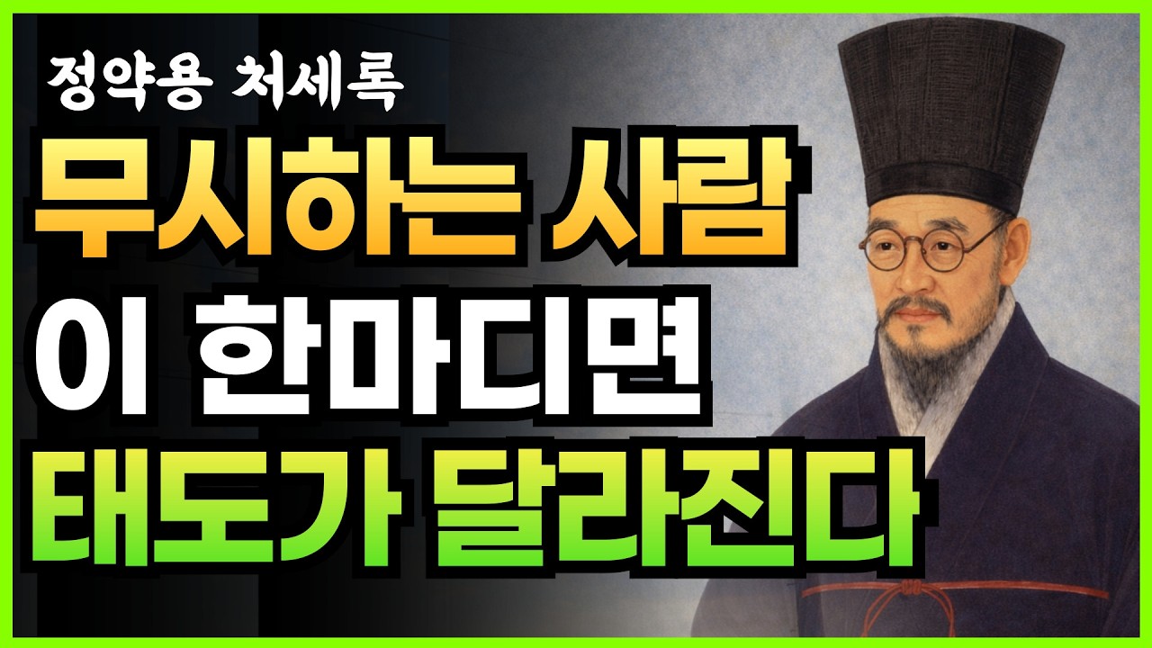 늙어서도 무시당하지 않는 사람의 태도 7가지 | 정약용 처세록 | 인간관계 정리 | 인생 철학 | 오디오북