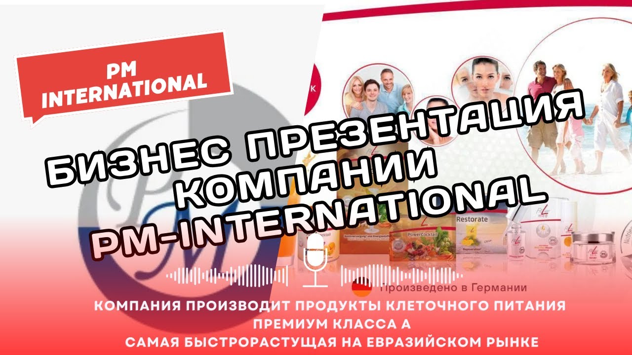 Бизнес презентация PM international