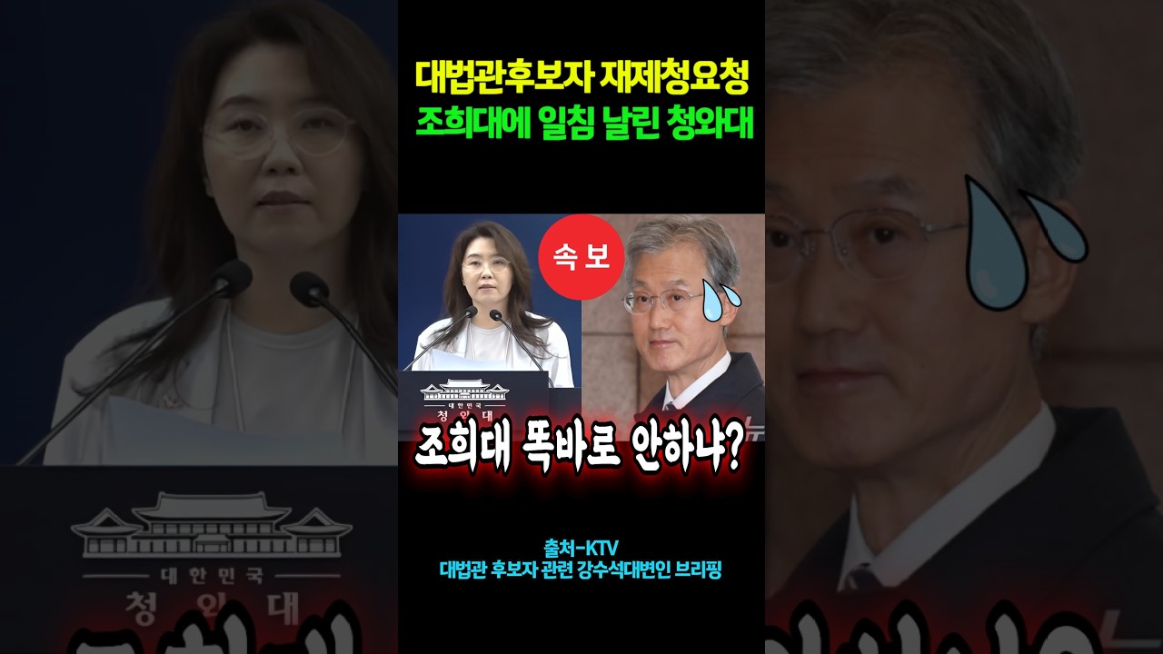 대법관후보자 재제청요청..조희대에 일침 날린 청와대! #shorts