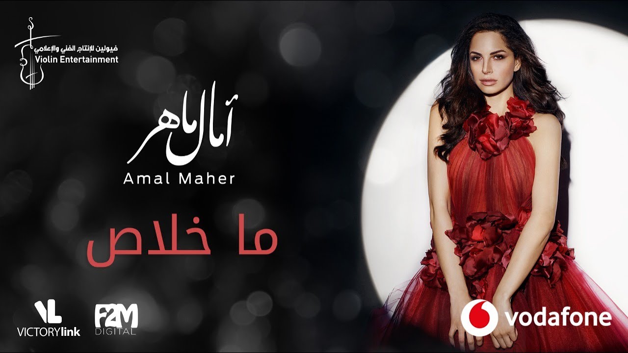 Amal Maher – Ma Khalas | آمال ماهر – ما خلاص