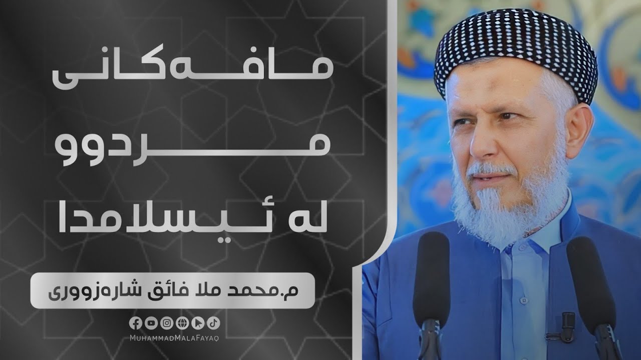 مافه‌كانی مردوو له‌ئیسلامدا- وتاری هه‌ینی مامۆستا محمد ملافایق شاره‌زووری-35