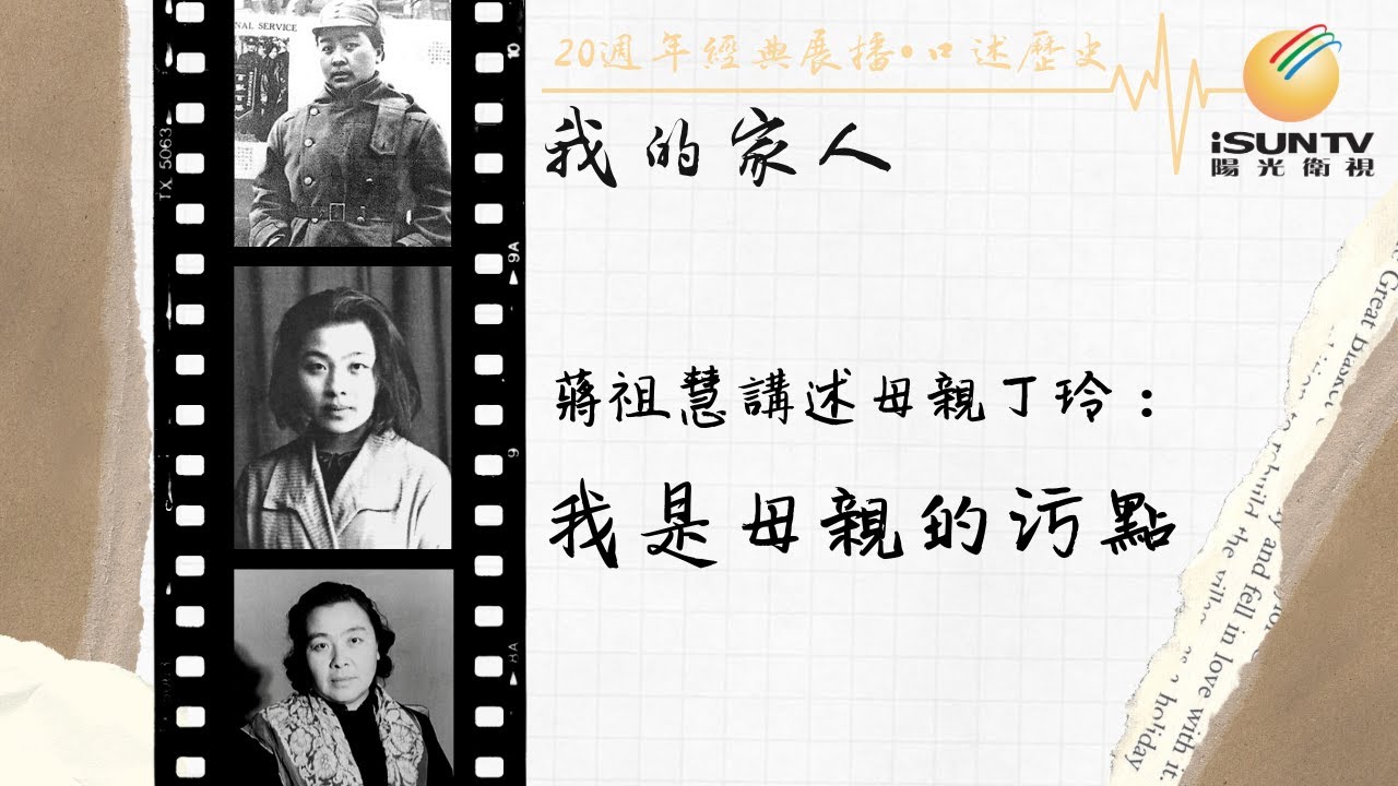 丁玲女兒蔣祖慧講述：我是母親的污點「口述歷史•我的家人(第26集)」【陽光衛視20週年經典展播】