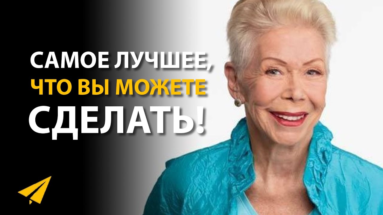 Как Полюбить Себя | Луиза Хей (Правила Успеха)