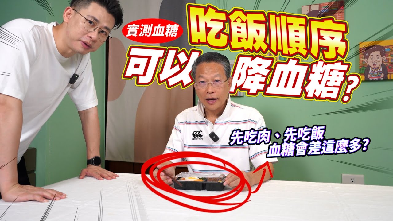 血糖實測！只是改成先吃菜跟肉，我爸血糖就不會飆高了？這什麼神奇魔法！ [送你營養吃]