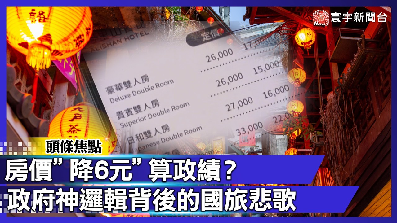 國旅終於降價了！觀光署喊「平均便宜6元」神邏輯遭打臉：是在開玩笑？揭用腳投票的集體逃亡潮【#寰宇大視代】｜#寰宇新聞