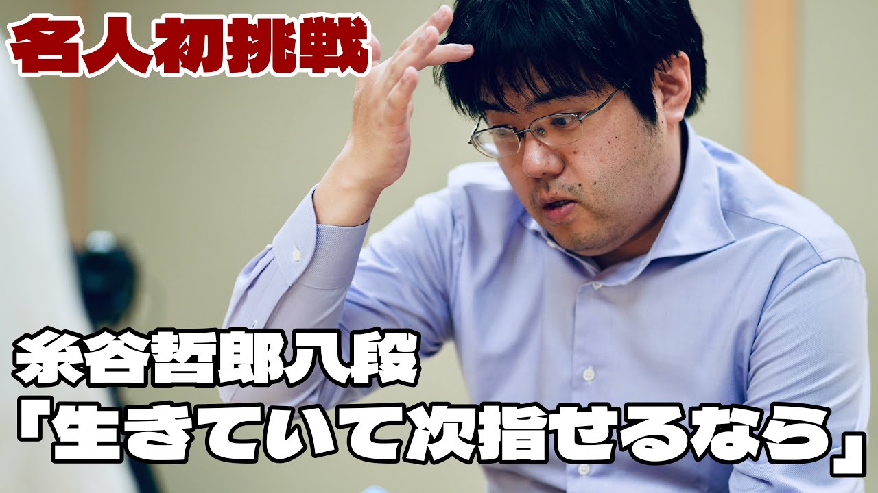 Ａ級復帰即名人初挑戦の糸谷哲郎八段「棋士は挫折が多い。生きていて次指せるなら次頑張れると伝えたい」　【第84期将棋名人戦・Ａ級順位戦プレーオフ】＝北野新太撮影