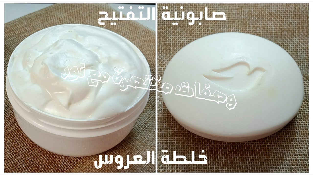 أقوى خلطة صابونية// لتبييض  وتفتيح الوجه وكامل الجسم والمنطقة الحساسة في وقت قياسي 🔝