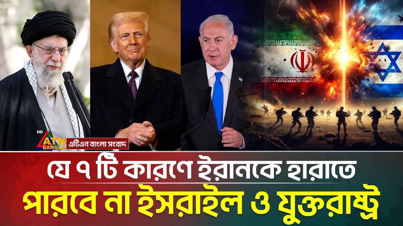 যে কারণে ইরানকে কোনভাবেই হারানো সম্ভব নয় | war | Iran | ATN Bangla News
