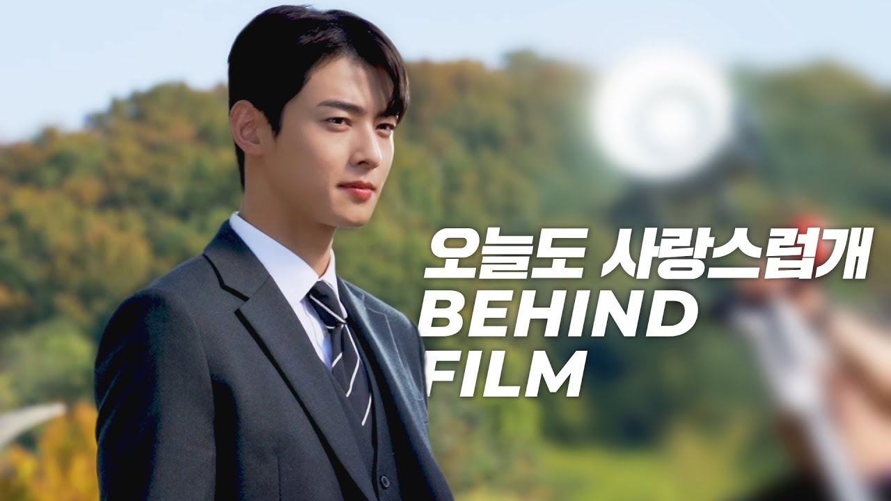 [Behind] ‘오늘도 사랑스럽개’ Behind Film l 점점 댕며드는 서원쌤🐶