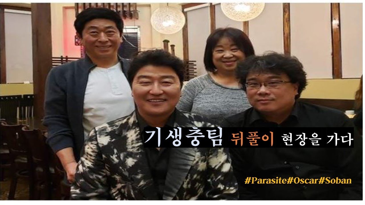 봉준호감독 기생충팀 오스카 뒤풀이 현장 단독 인터뷰/그들은 왜 소반으로 갔을까?/LA 타임스도 못실은 뒷이야기