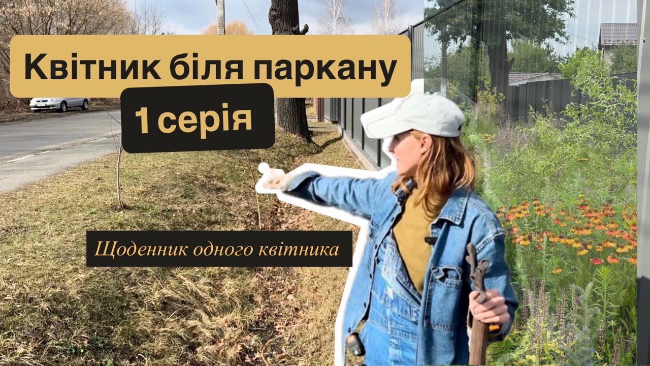 Квітник біля паркану. Створюю квітник в реальному часі 