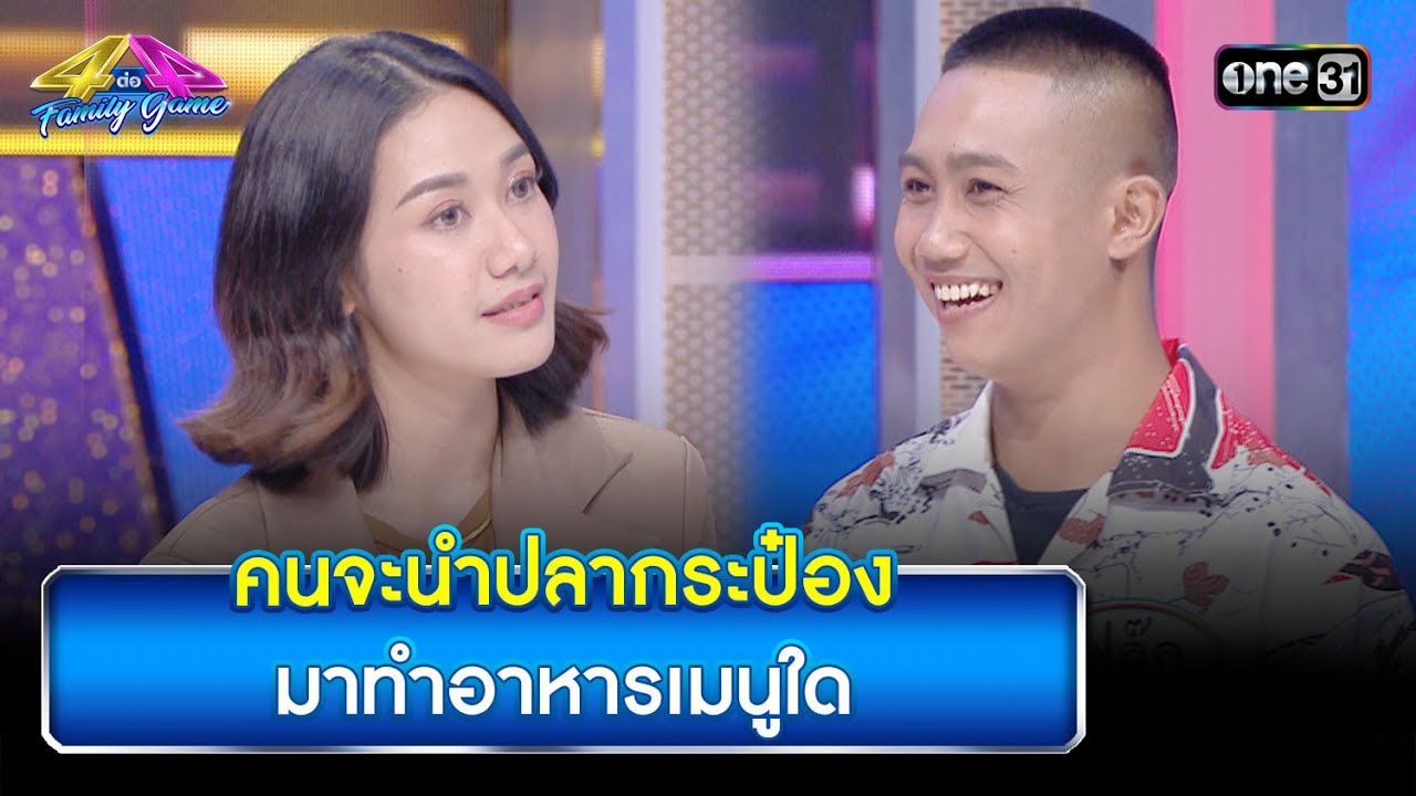 คนจะนำปลากระป๋อง มาทำอาหารเมนูใด | Highlight Ep.817 | 4 ต่อ 4 Family Game | 30 ก.ย. 66 | one31