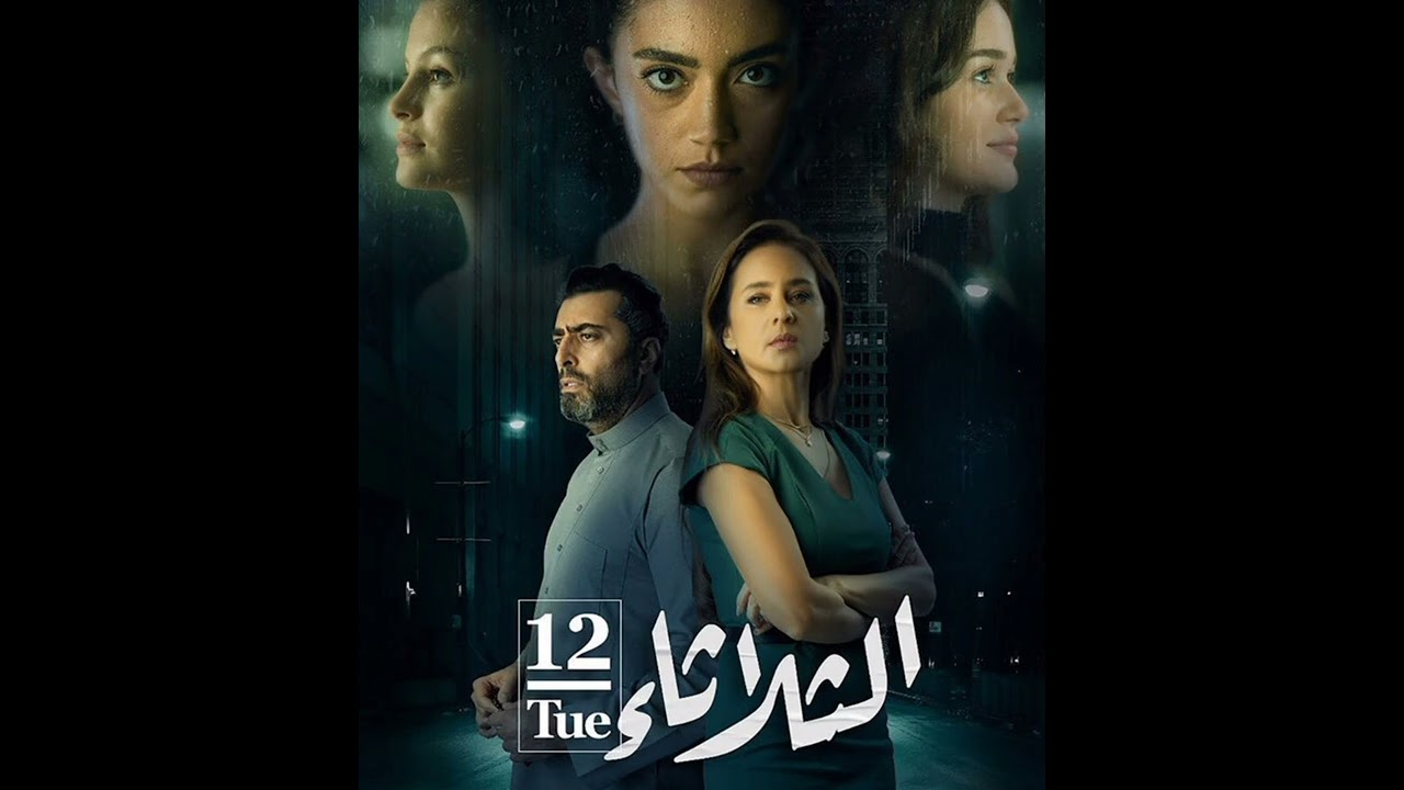 الموسيقى التصويرية لِفيلم الثلاثاء 12 / Fadi Mardini