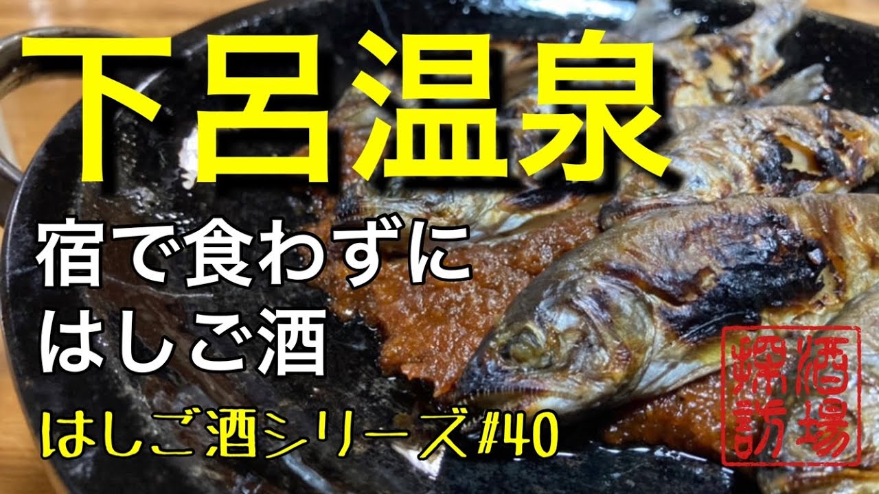 【はしご酒シリーズ#40】「下呂温泉〜宿で食わずにはしご酒」ゲストハウスに泊まりながら、日帰り温泉とはしご酒を楽しむ