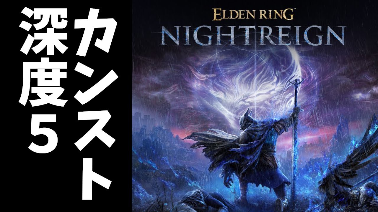 深度5カンストマンによるナイトレイン【eldenring nightreign】
