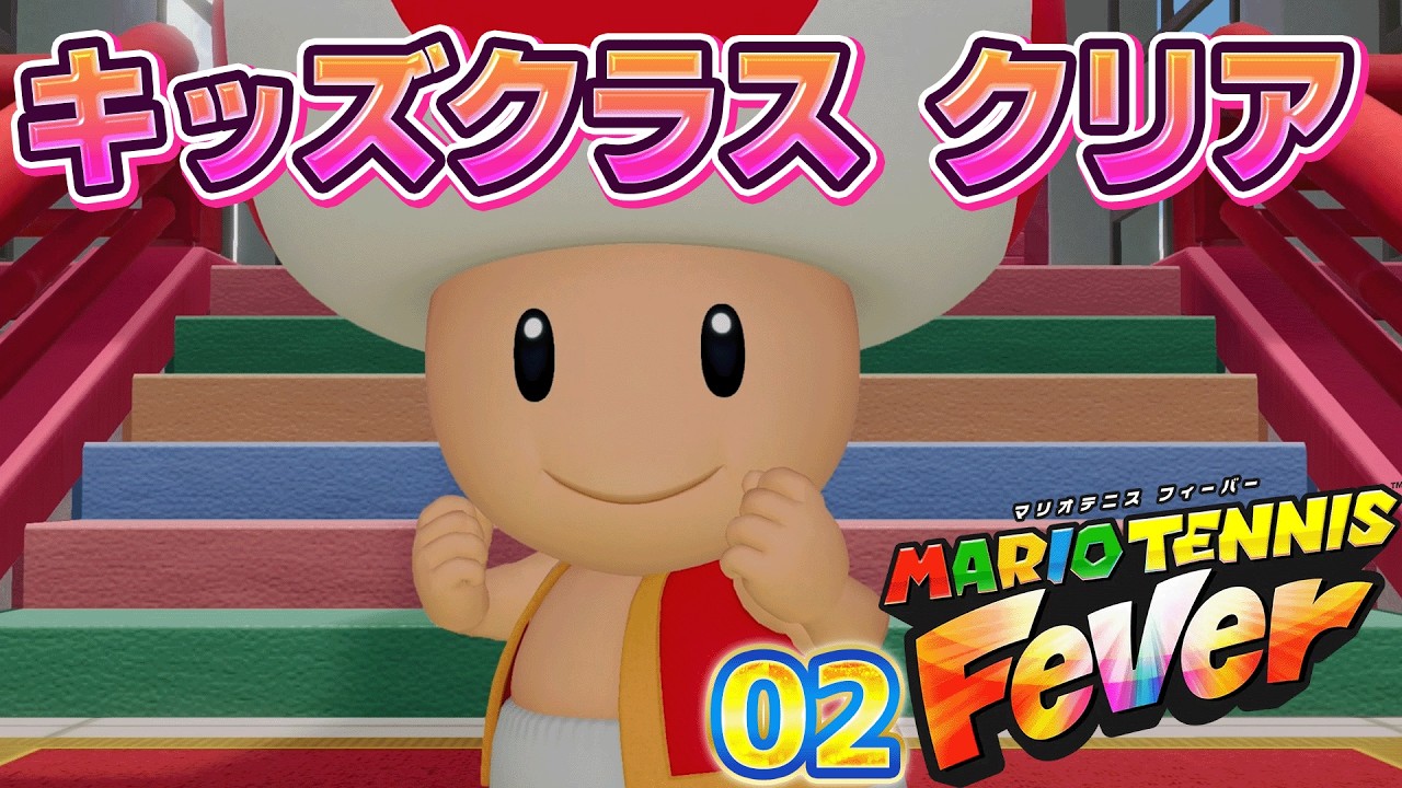 02 マリオテニス フィーバー 「ストーリーモード」