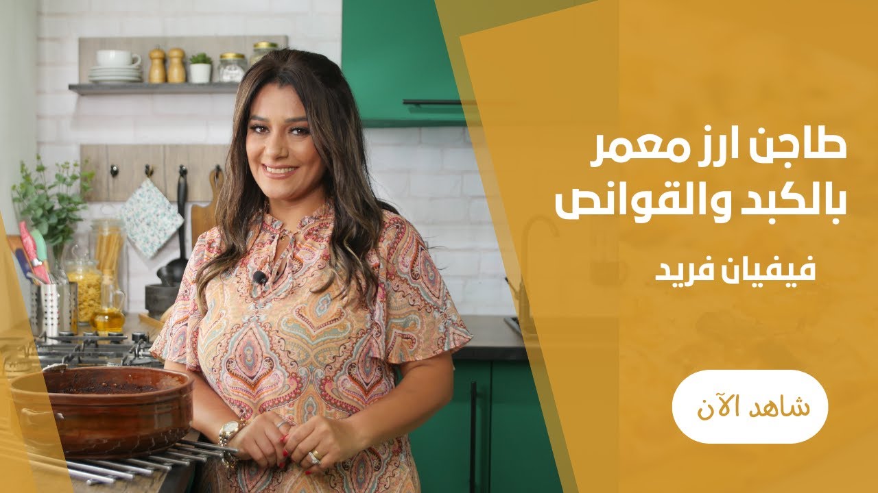 طاجن الرز المعمر بالكبد و القوانص في الفرن علي طريقة فيفيان