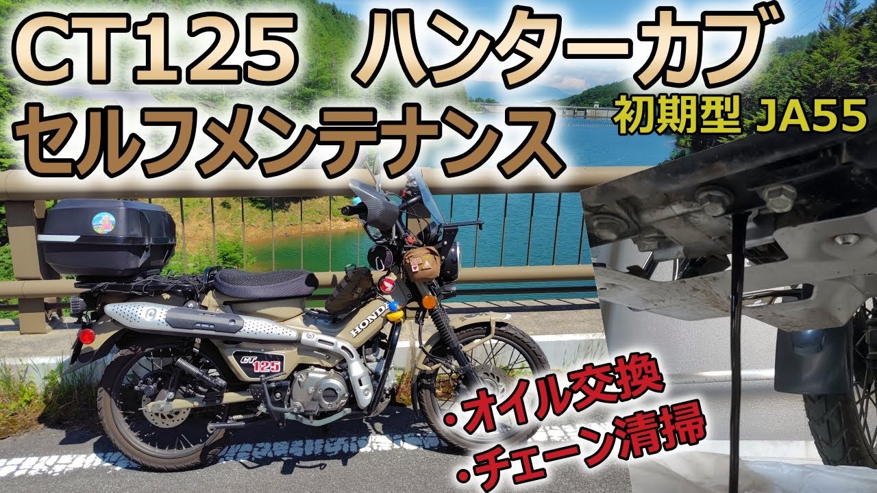 CT125　初期型ハンターカブ（JA55）セルフメンテナンス　オイル交換方法、チェーン清掃