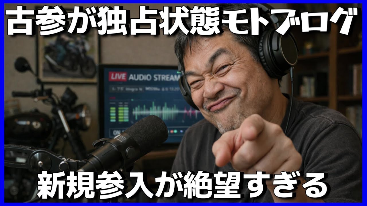 2026年モトブログ界隈「おめぇの席ねぇから!!」状態。トップが独占オワコン状態か？AIタナカと解説