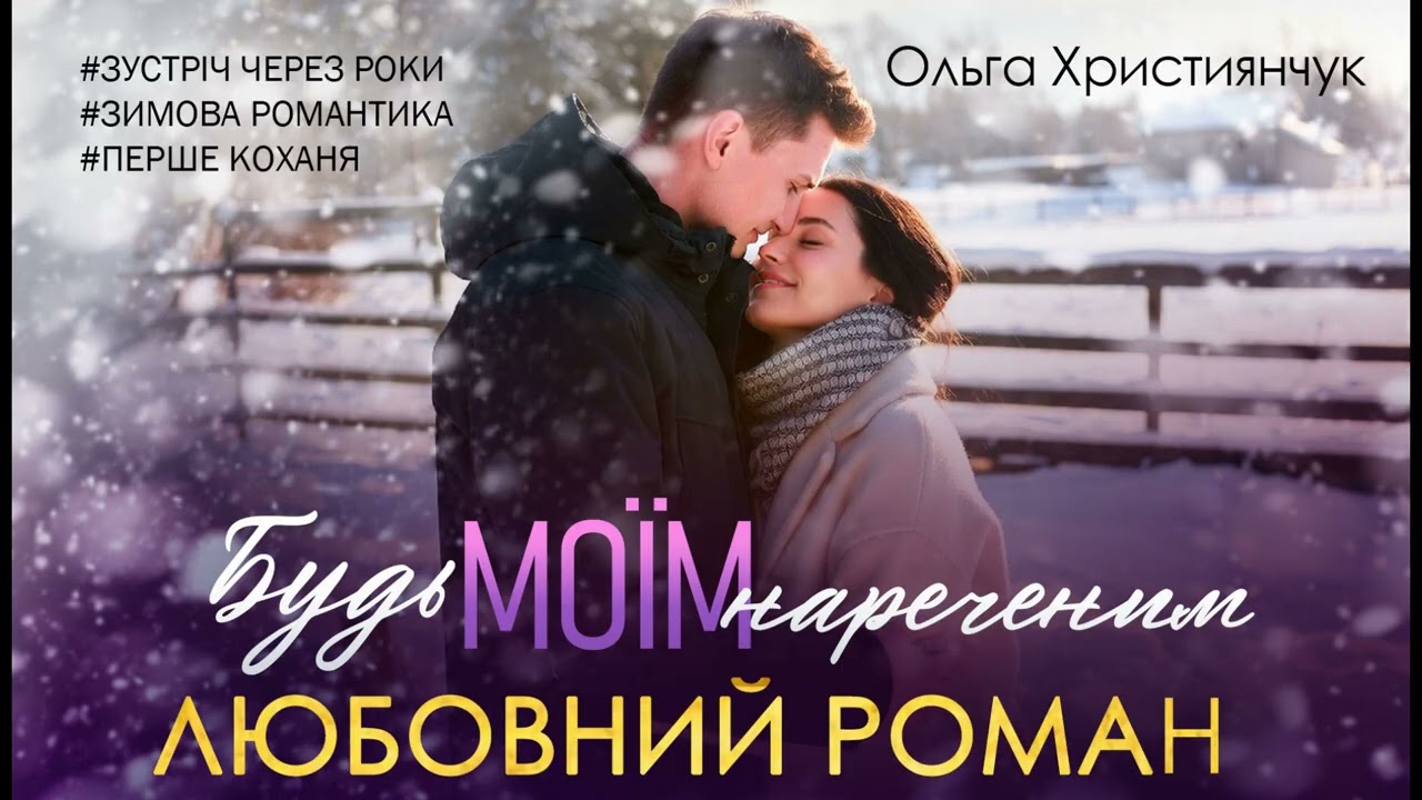 Аудіокнига "Будь моїм нареченим" Ольга Християнчук.  Зустріч через роки. Сучасний роман.