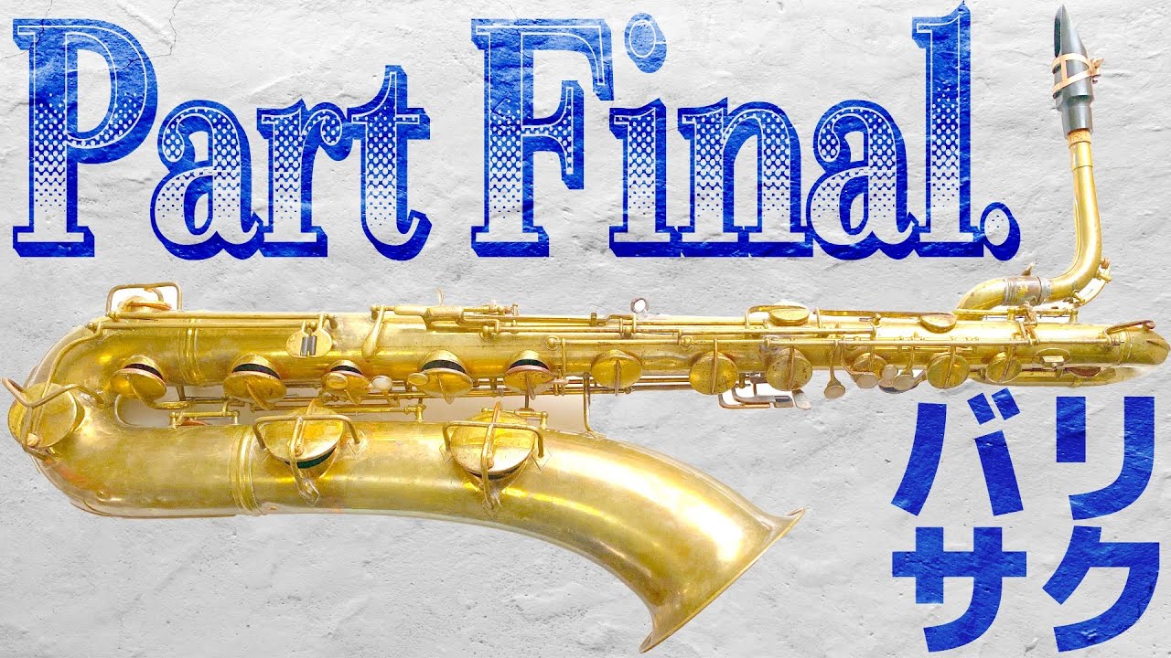 100年前のヴィンテージサックスを修理してみた。バリサク編 Part Final. I restored the 100 year old vintage Baritone saxophone.