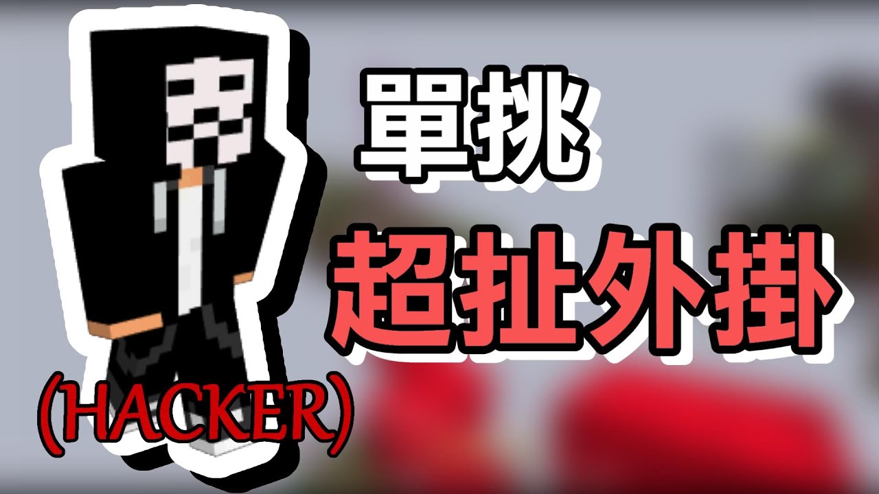 【床戰】單挑超扯外掛 Bedwars Clutch Against Hacker