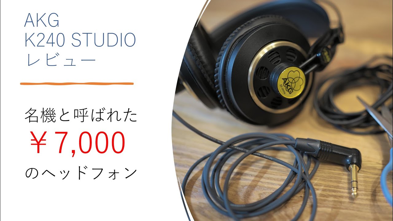 AKG K240 Studio レビュー　みんなに勧められたので買って聞いてみたら、ちょっと投げたくなってきたのでリケーブルしたら・・・