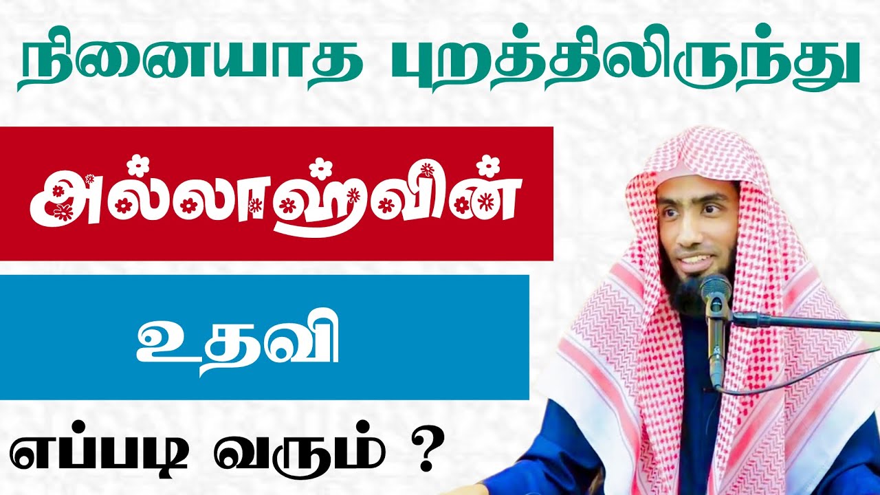 நினையாத புறத்திலிருந்து அல்லாஹ்வின் உதவி எப்படி வரும் ?