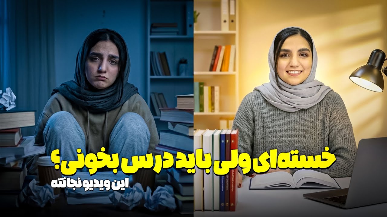 چطور وقتی خسته‌ای درس بخونی؟ (راهکار واقعی برای کنکوری‌ها)